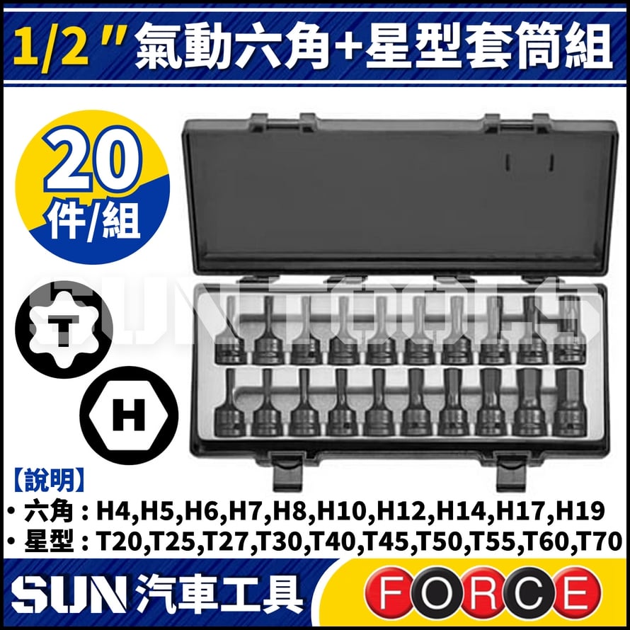 FORCE-4205 20件 4分 氣動六角+星型套筒組 FORCE-4205 20件 4分 氣動六角+星型套筒組