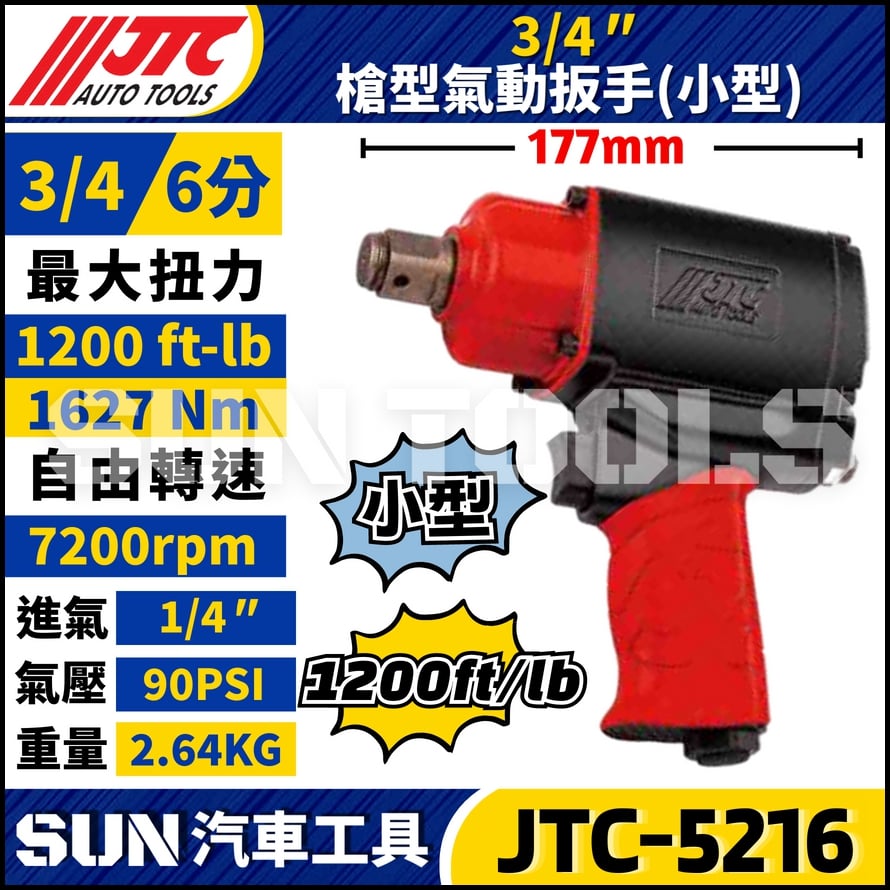 JTC-5216 3/4" 槍型氣動扳手 (小型)