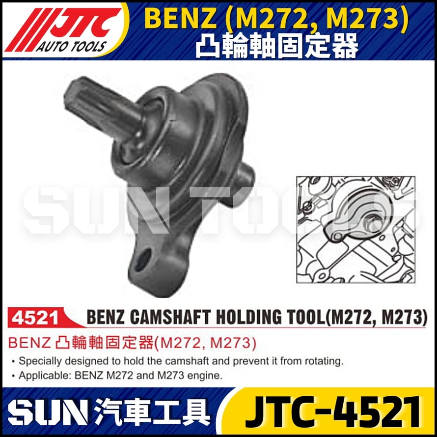 JTC-4521  BENZ(M272/M273) 凸輪軸固定器