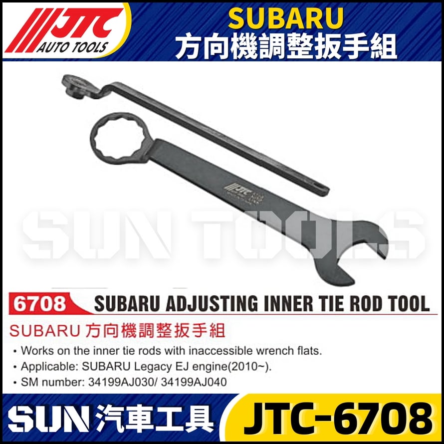 JTC-6708 SUBARU 方向機調整扳手組