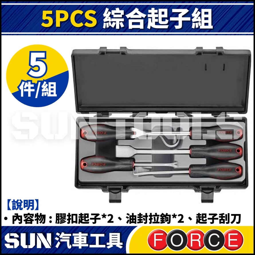 FORCE 5PCS 綜合起子組 | 膠扣起子 油封 拉鉤 起子 刮刀 門扣鉗 卡扣鉗