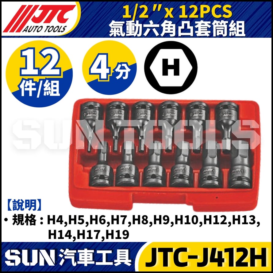JTC-J412H 1/2" x 12PCS 氣動六角凸套筒組