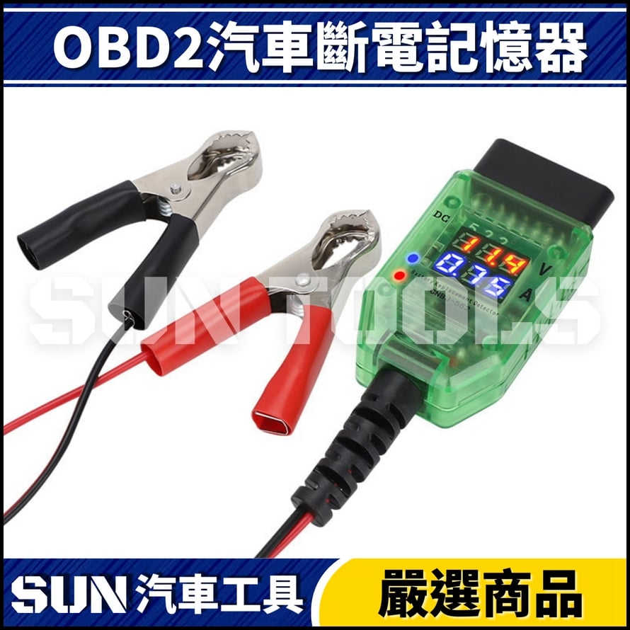 N OBD2汽車斷電記憶器