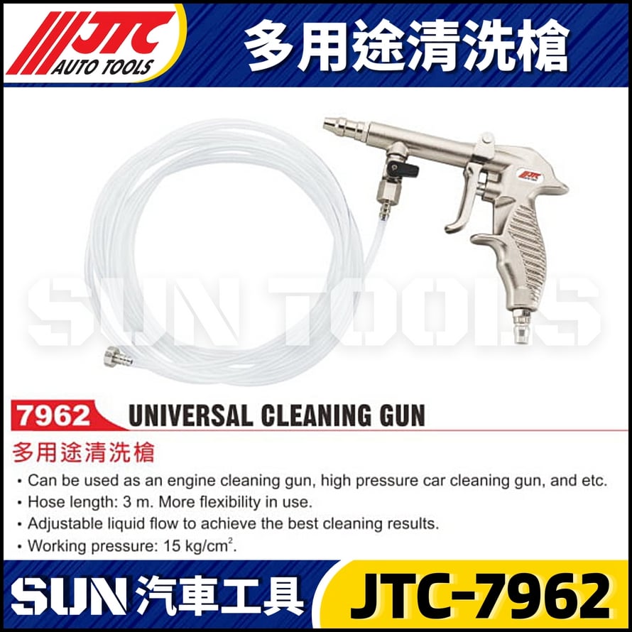 JTC-7962  多用途清洗槍
