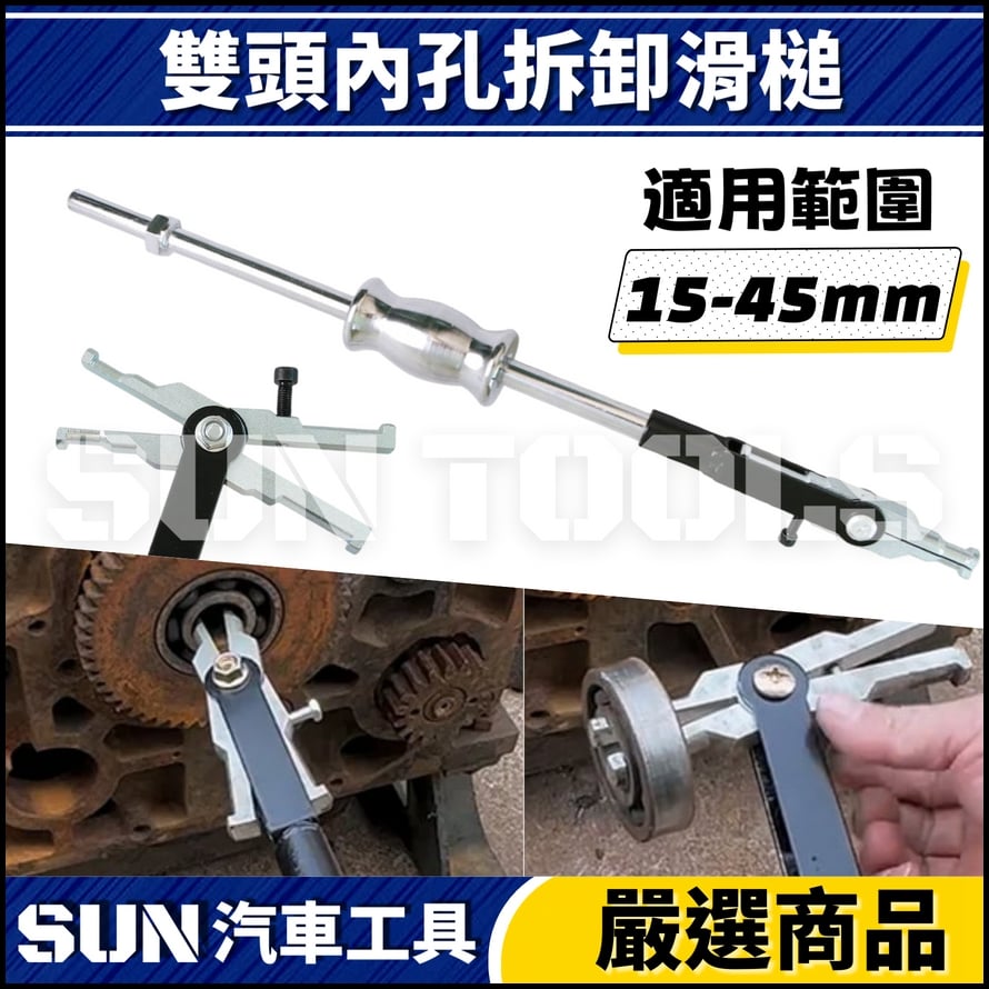 N 雙頭內孔拆卸滑槌 N 雙頭內孔拆卸滑槌