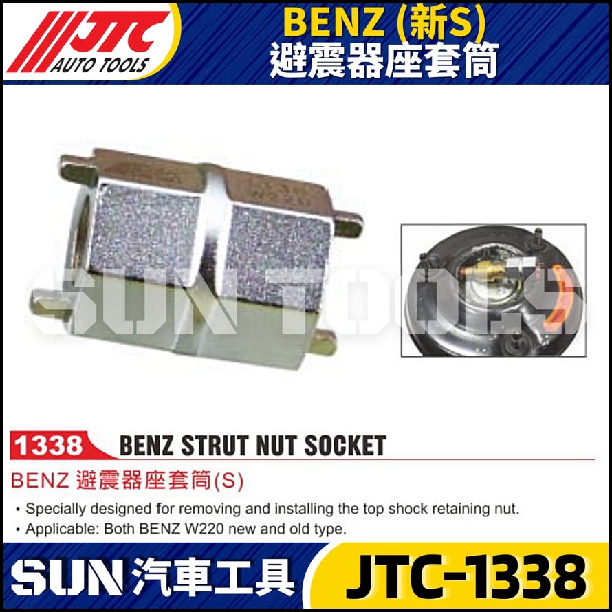 JTC-1338 BENZ(新S) 避震器座套筒