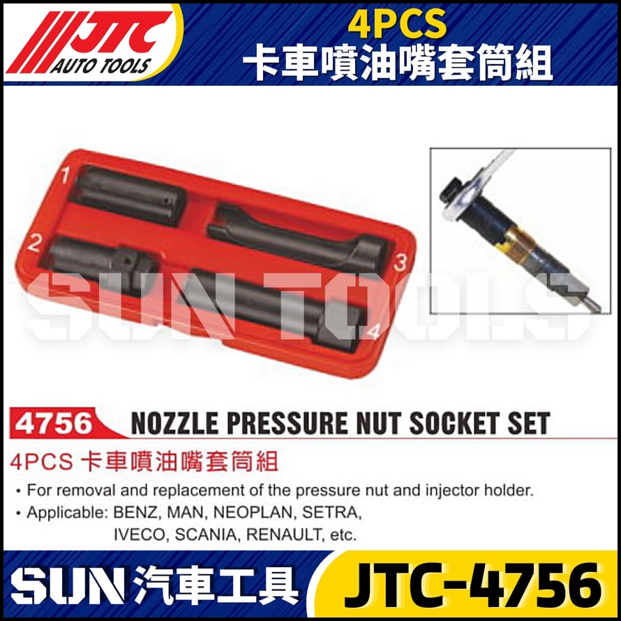 JTC-4756 4PCS 卡車噴油嘴套筒組