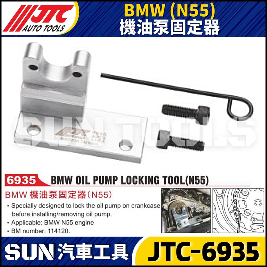 JTC-6935  BMW(N55) 機油泵固定器