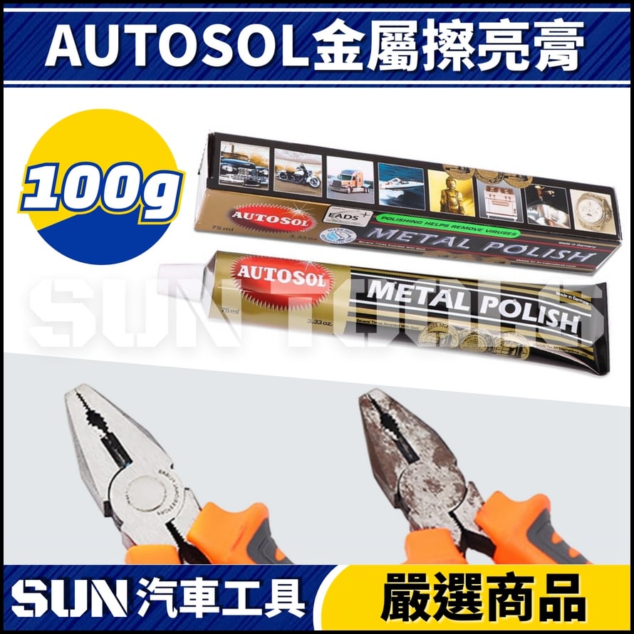 N AUTOSOL 金屬擦亮膏 N AUTOSOL 金屬擦亮膏