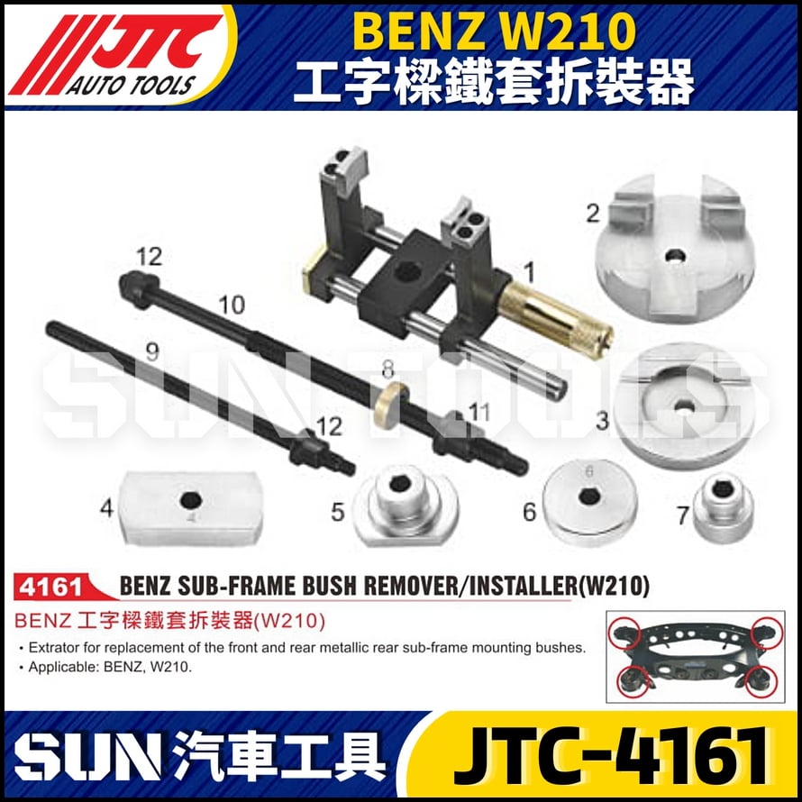 JTC-4161 BENZ(W210) 工字樑鐵套拆裝器