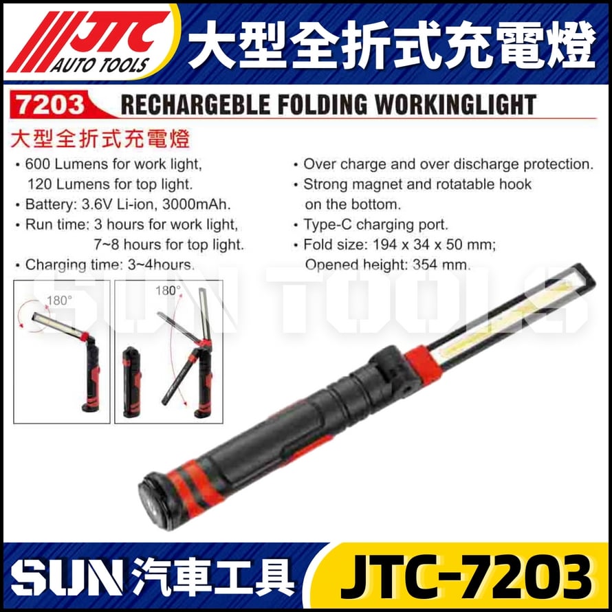 JTC-7203 大型全折式充電燈