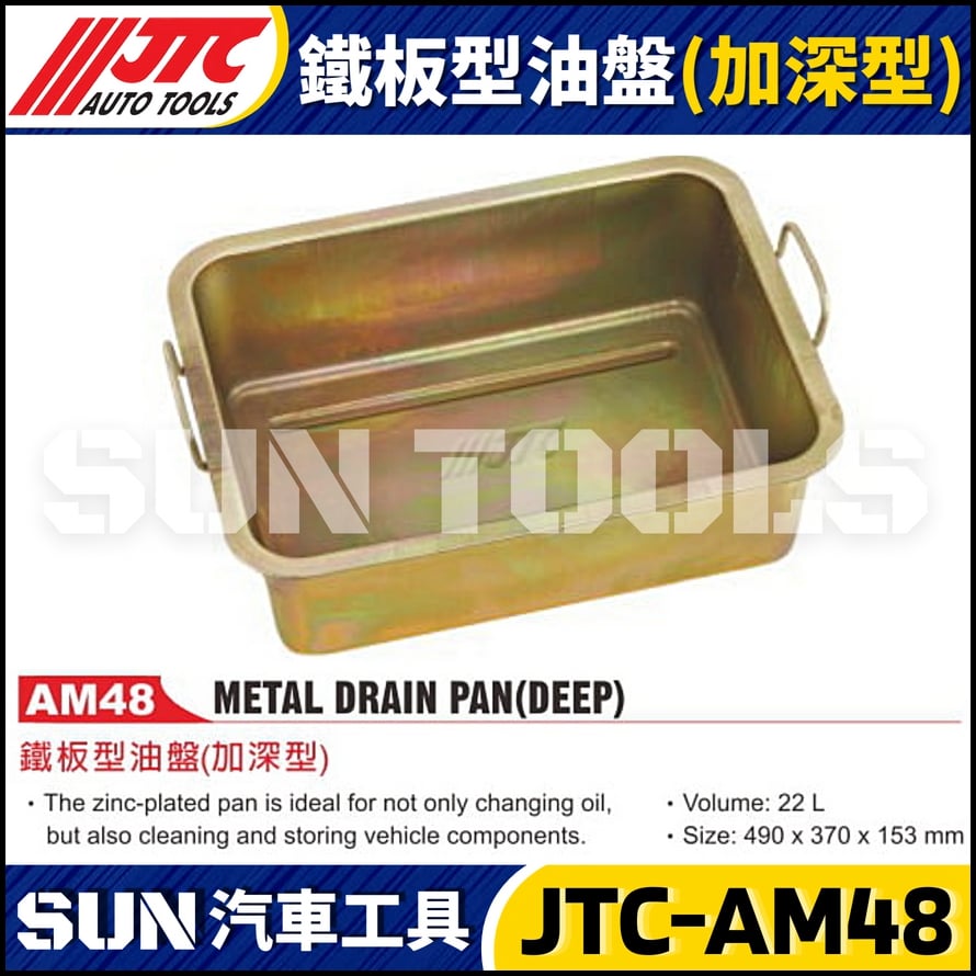 JTC-AM48 鐵板型油盤 (加深型)