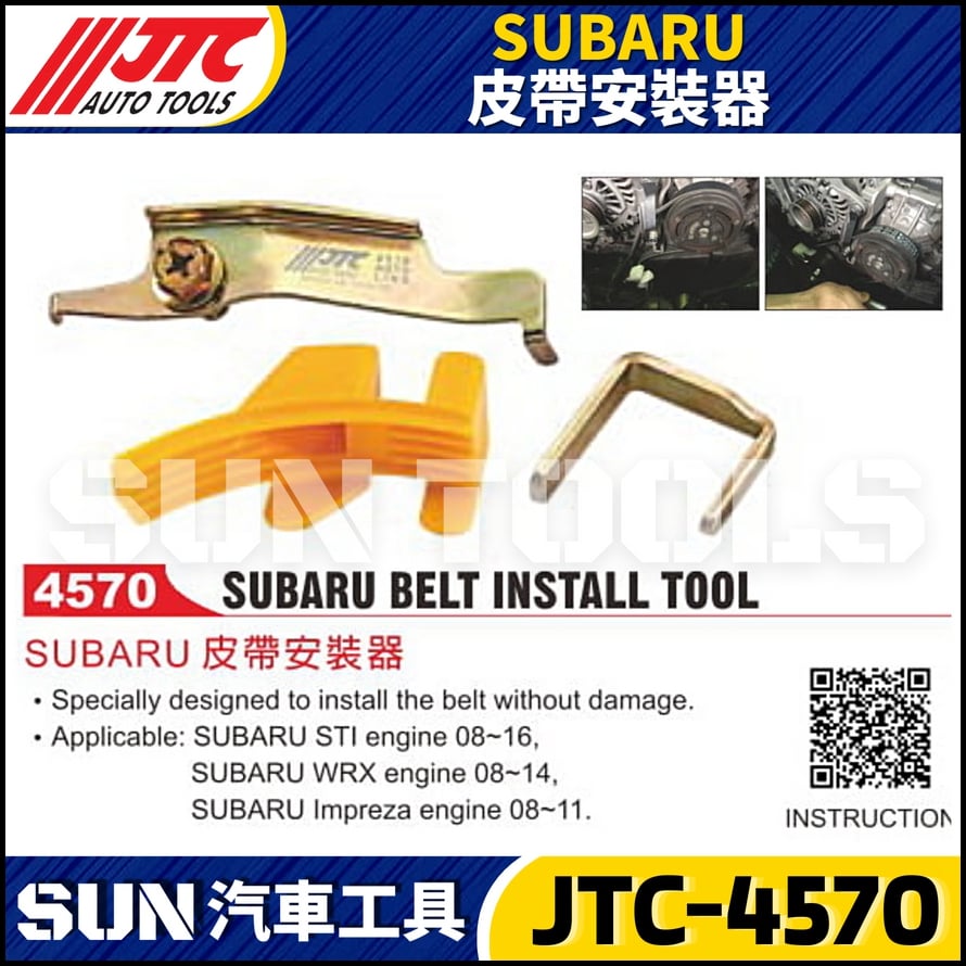 JTC-4570 SUBARU 皮帶安裝器