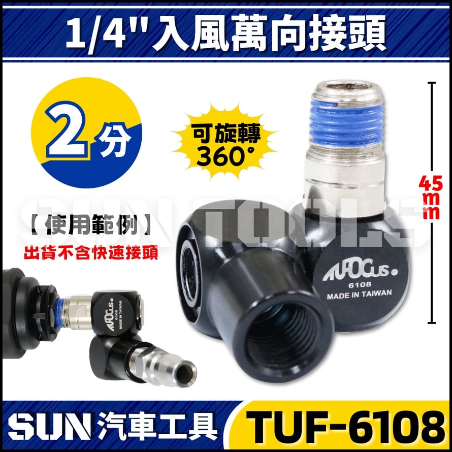 TUF-6108 1/4'' 入風萬向接頭