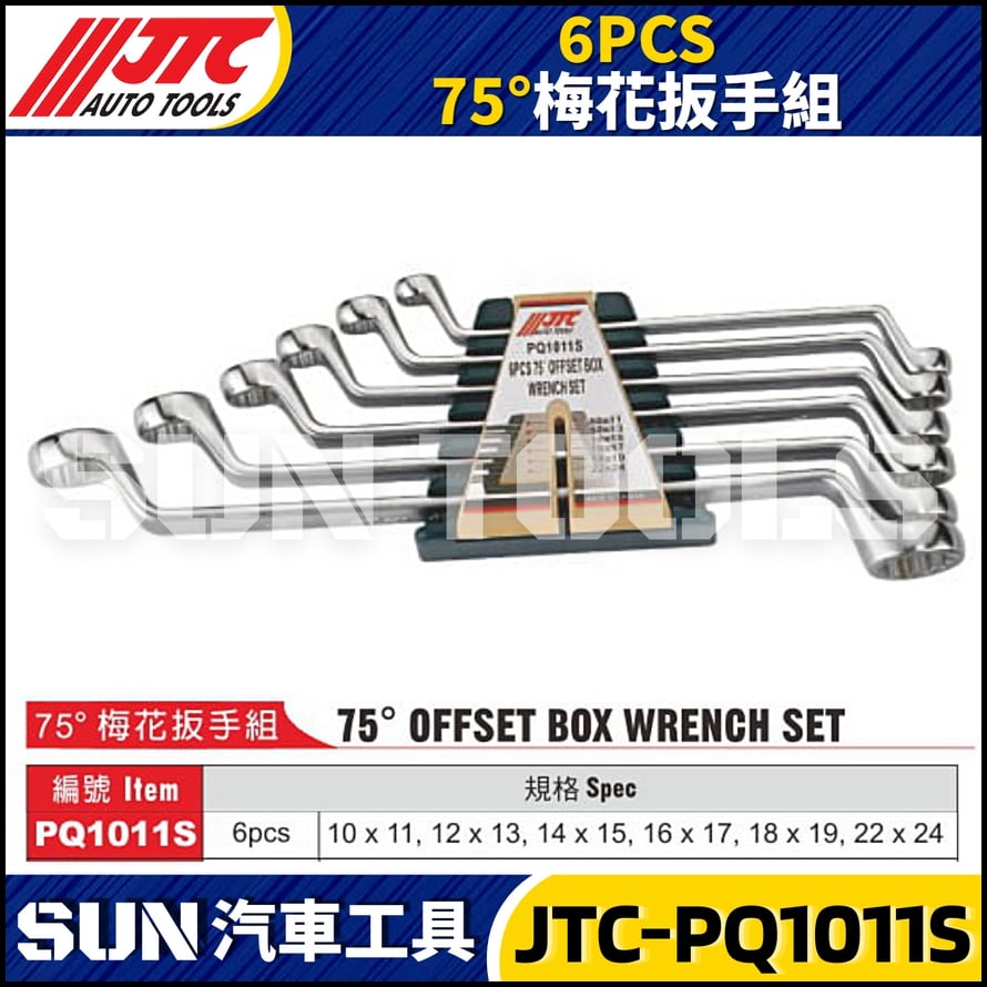 JTC-PQ1011S 6PCS 75° 梅花扳手組