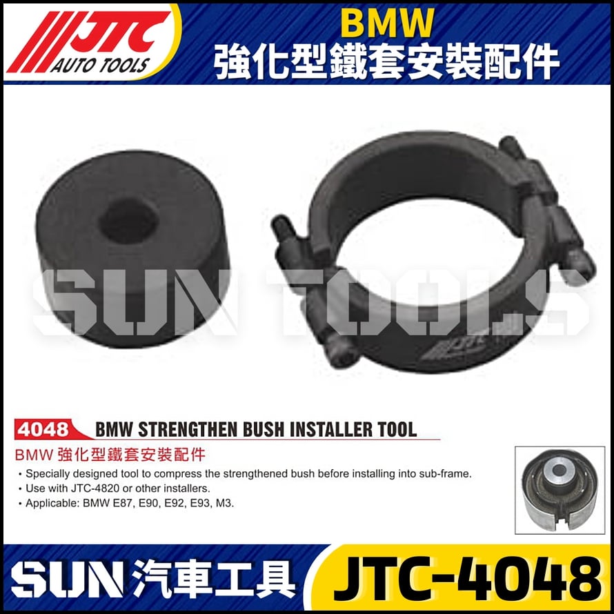 JTC-4048 BMW 強化型鐵套安裝配件