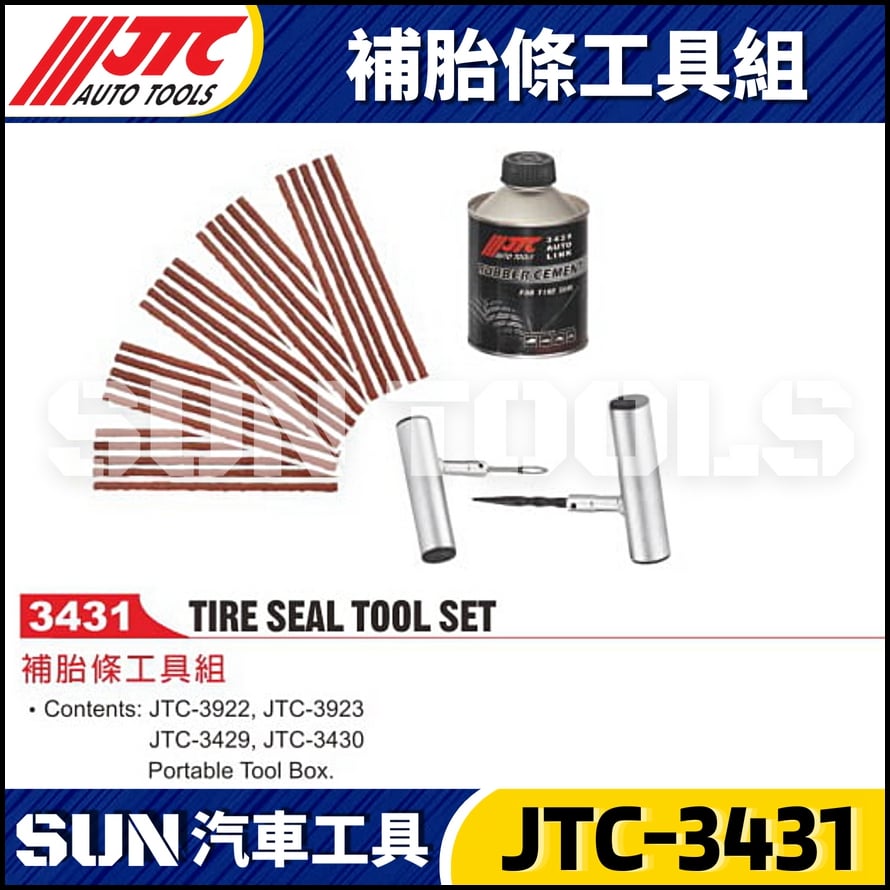 JTC-3431 補胎條工具組