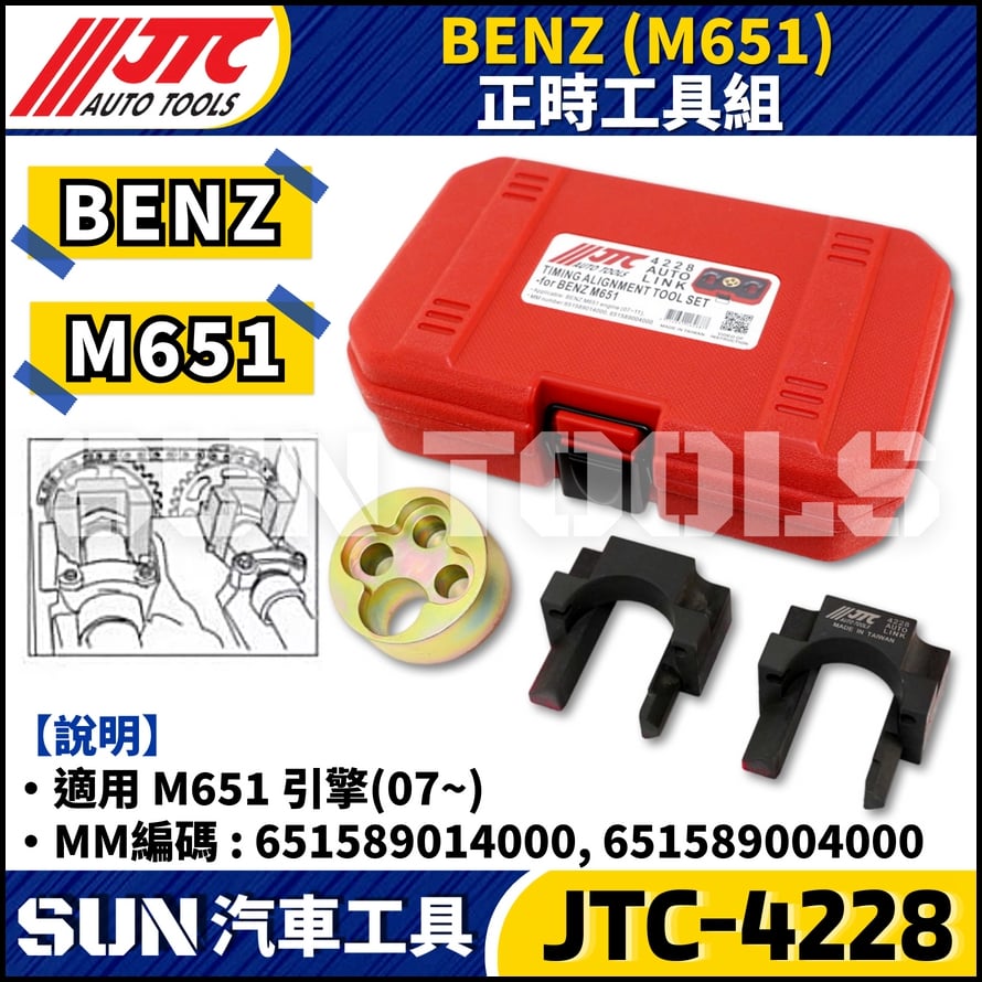 JTC-4228  BENZ(M651) 正時工具組
