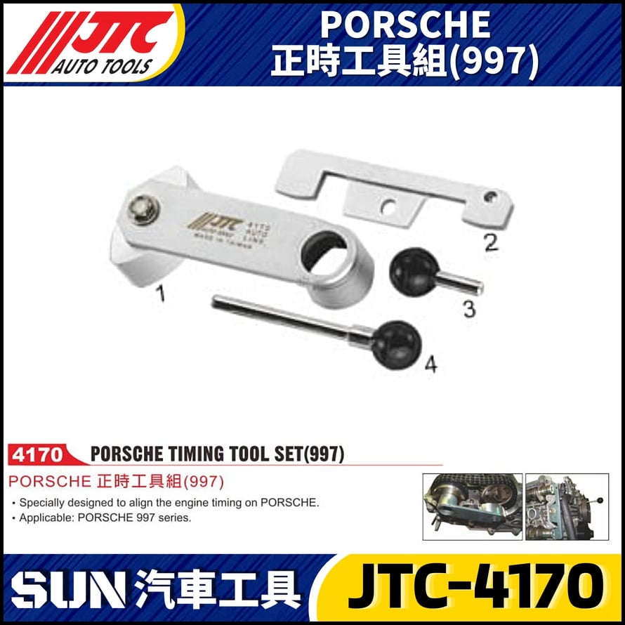 JTC-4170  PORSCHE 正時工具組(997)