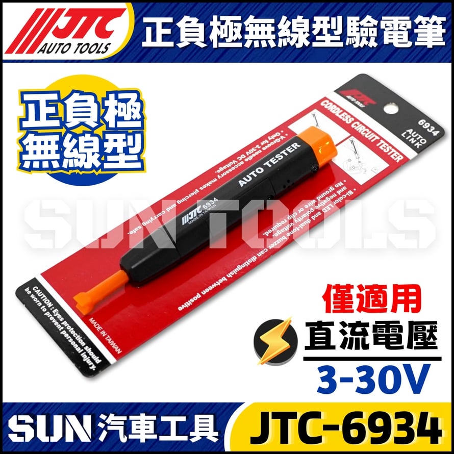 JTC-6934 正負極無線型驗電筆
