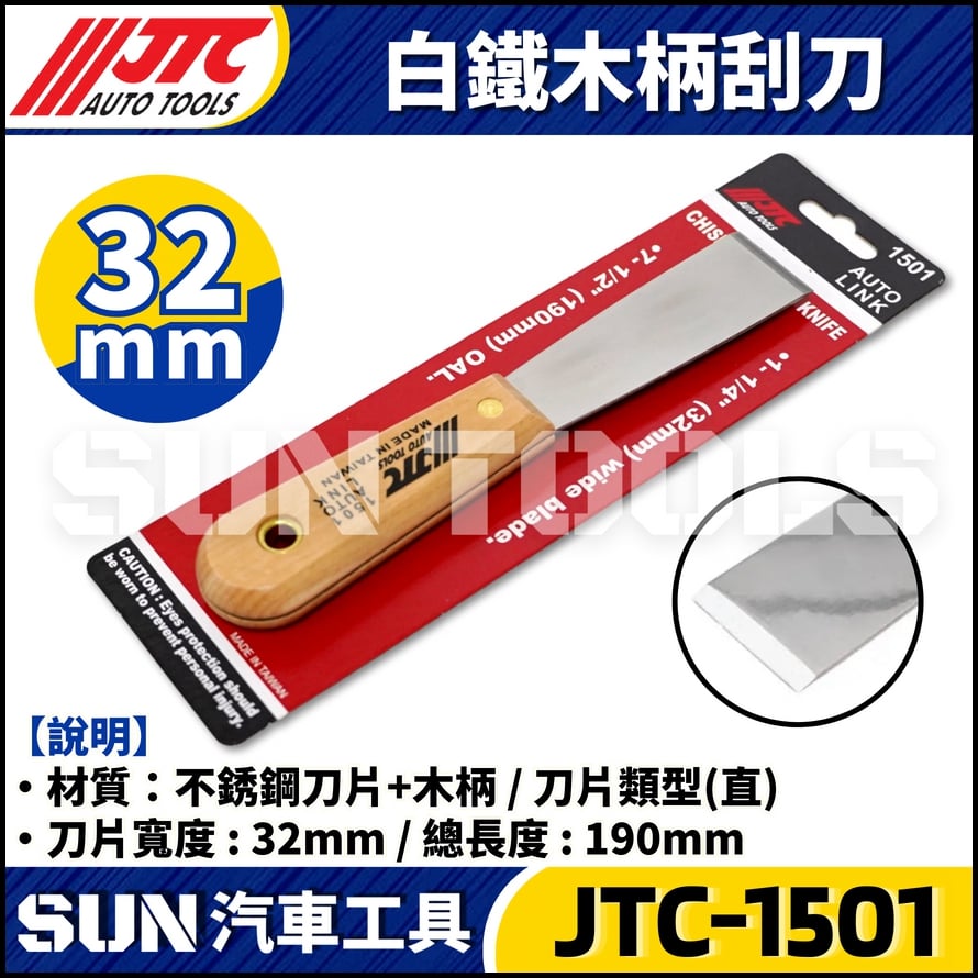 JTC-1501 木柄刮刀