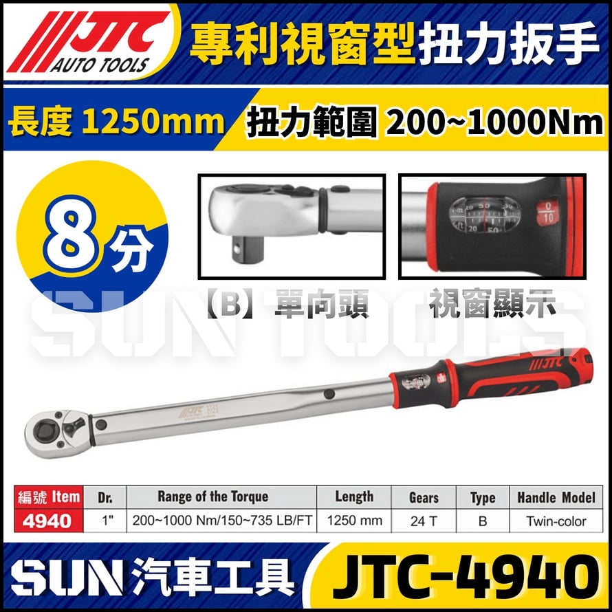 JTC-4940【8分】專利視窗型扭力扳手