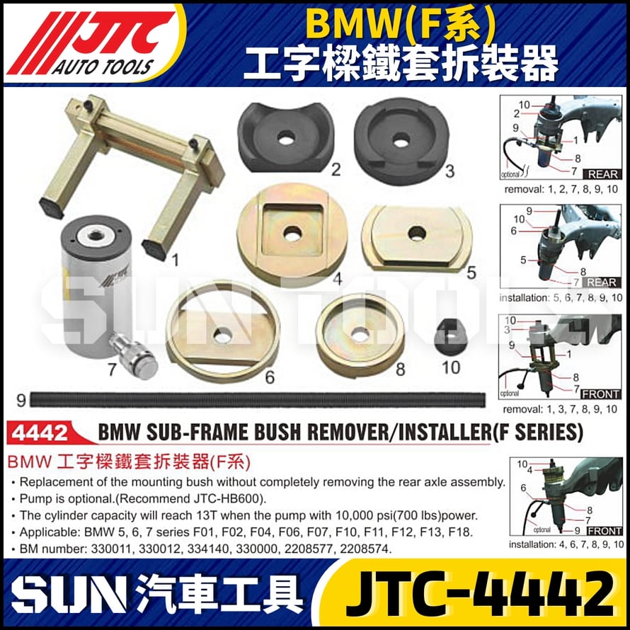 JTC-4442 BMW(F系) 工字樑鐵套拆裝器 JTC-4442 BMW(F系) 工字樑鐵套拆裝器