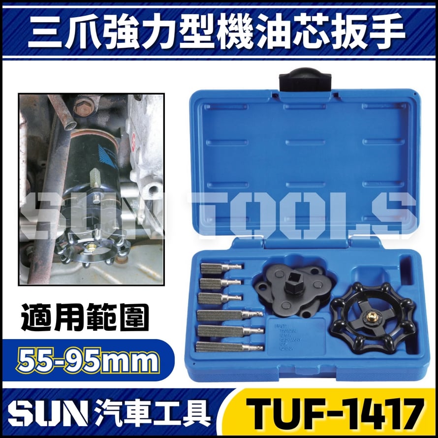 TUF-1417 三爪強力型機油芯扳手