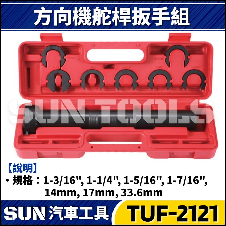TUF-2121 方向機舵桿扳手組