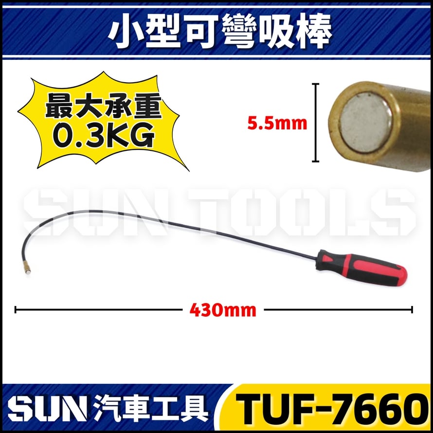 TUF-7660 可彎吸棒(小型)