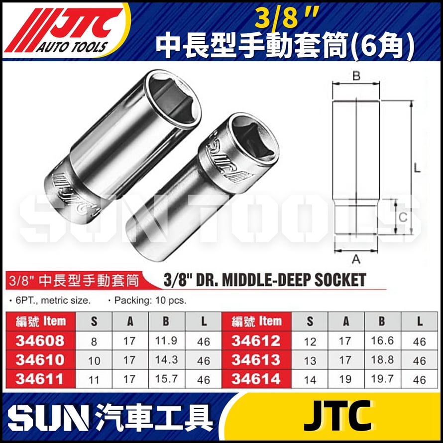 JTC-346 3/8" 中長型手動套筒 (6角)