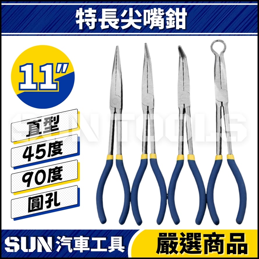 N 特長尖嘴鉗 11" N 特長尖嘴鉗 11"