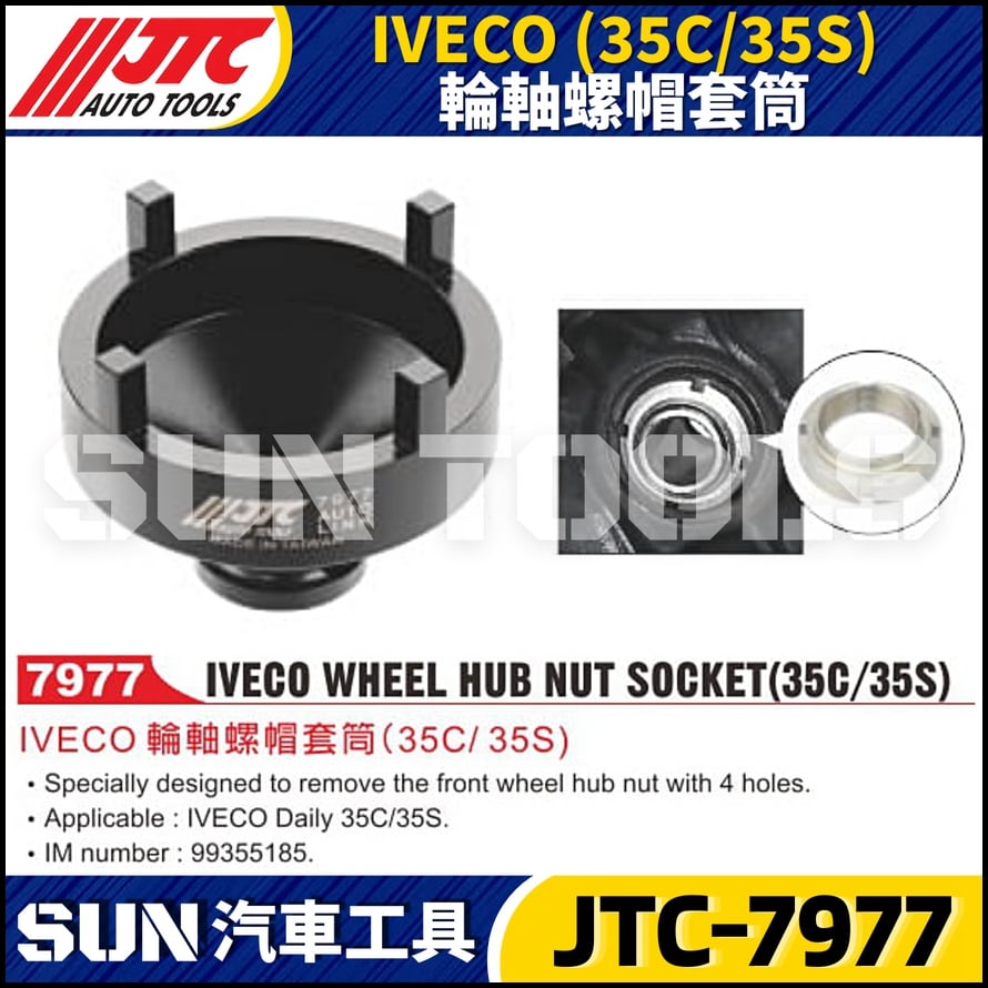JTC-7977 IVECO (35C/35S) 輪軸螺帽套筒