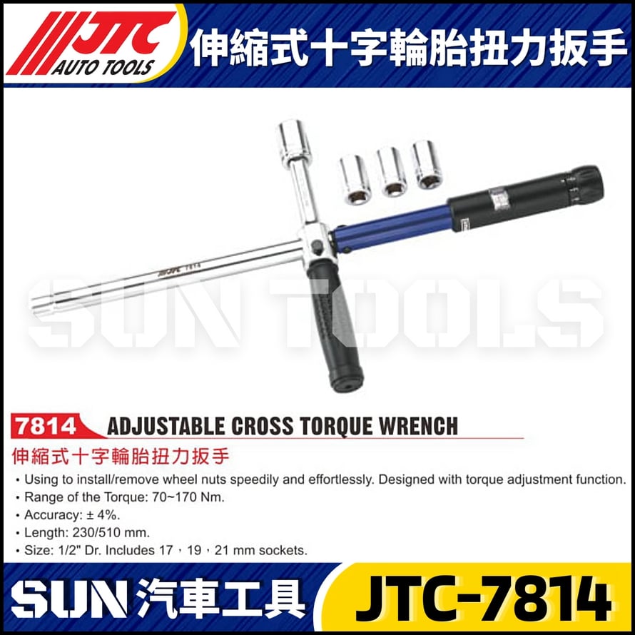 JTC-7814 伸縮式十字輪胎扭力扳手
