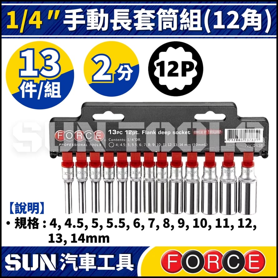 FORCE-2138 2分 13件 手動長套筒組 (12角)
