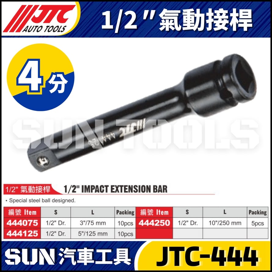 JTC-444075 444125 444250 1/2"  氣動接桿
