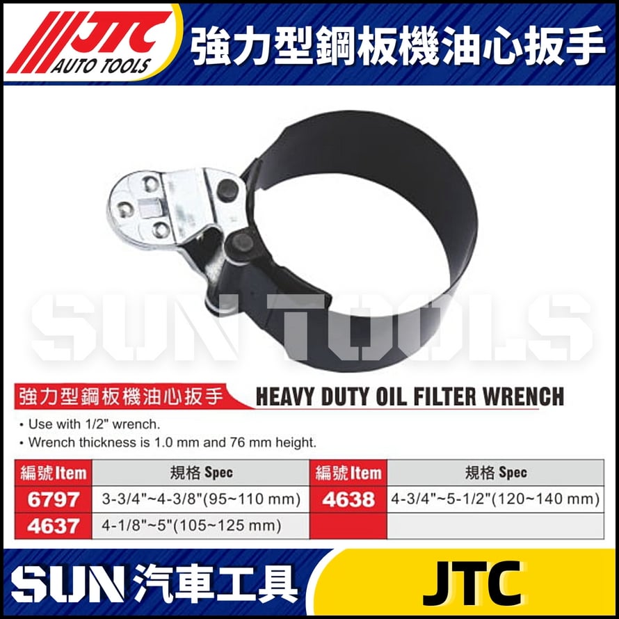 JTC-6797 4637 4638 強力型鋼板型機油心扳手