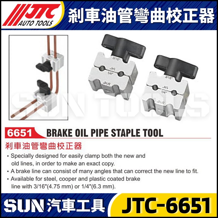 JTC-6651 剎車油管彎曲校正器