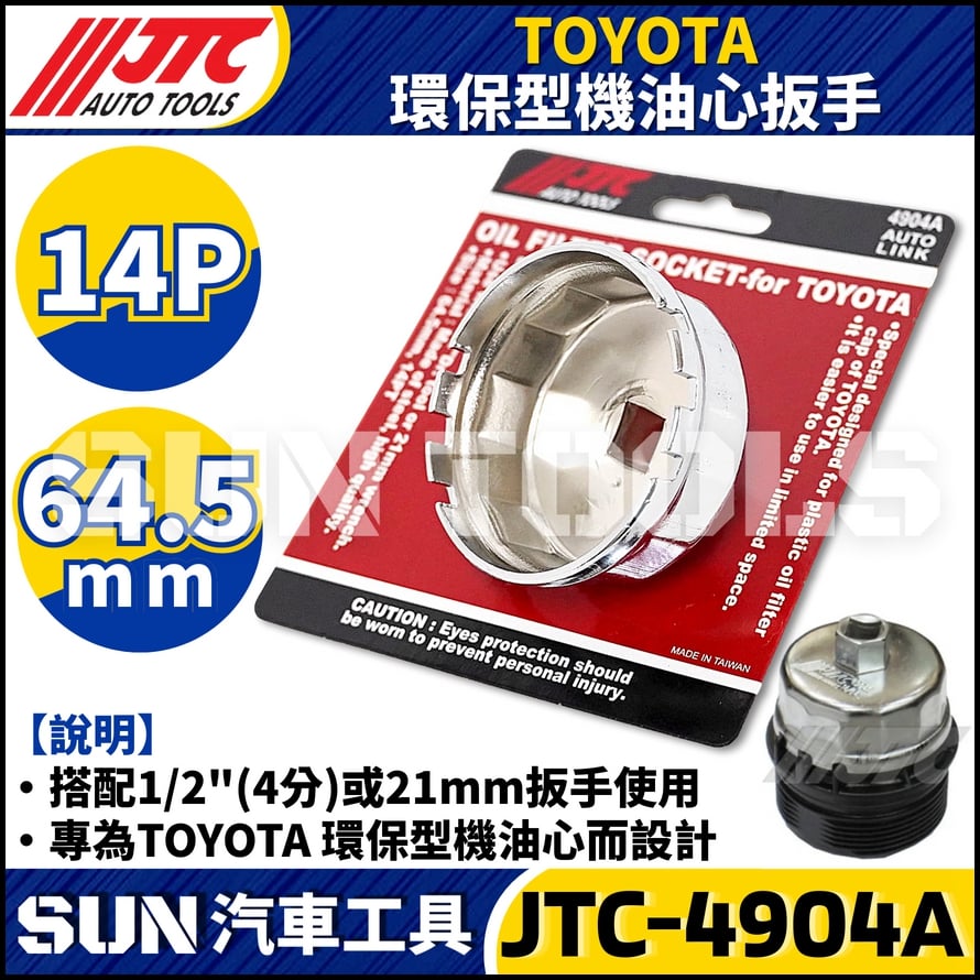 JTC-4904A  TOYOTA 環保型機油心扳手