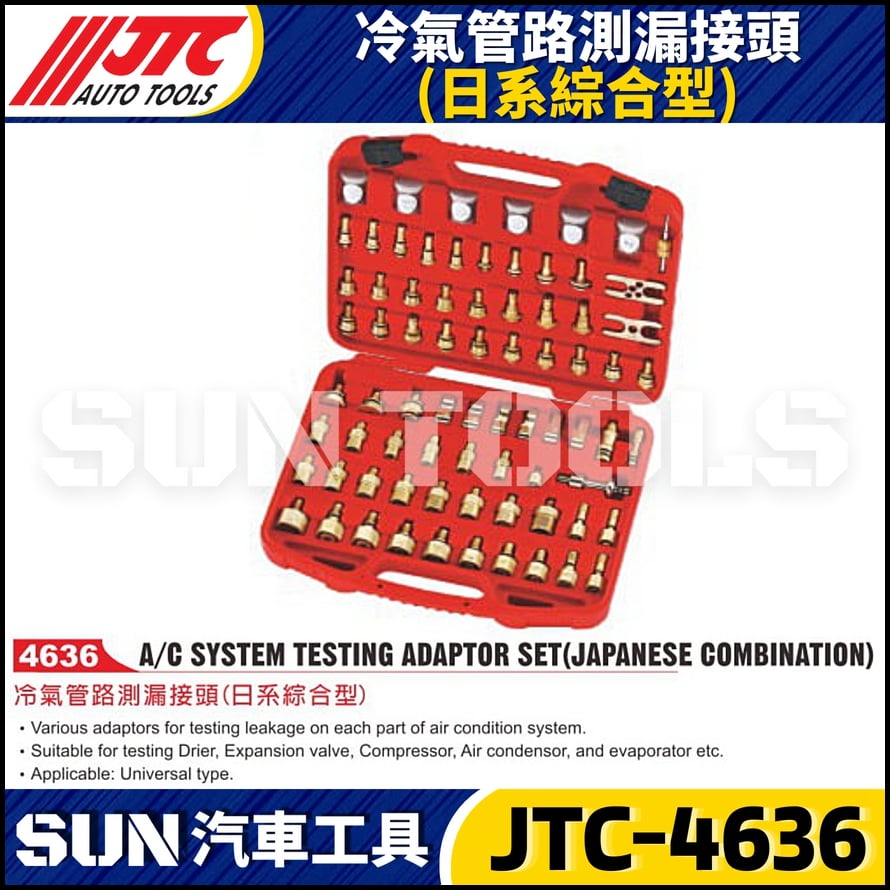 JTC-4636 冷氣管路測漏接頭(日系綜合型)