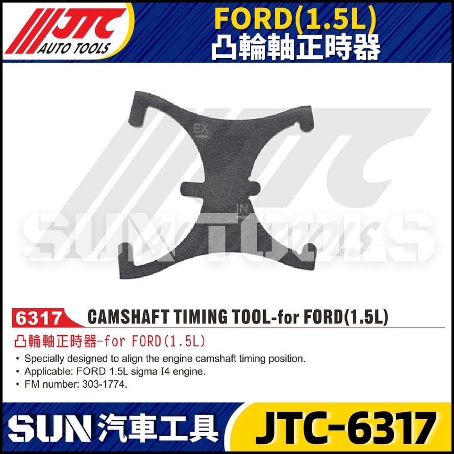 JTC-6317 FORD (1.5L) 凸輪軸正時器