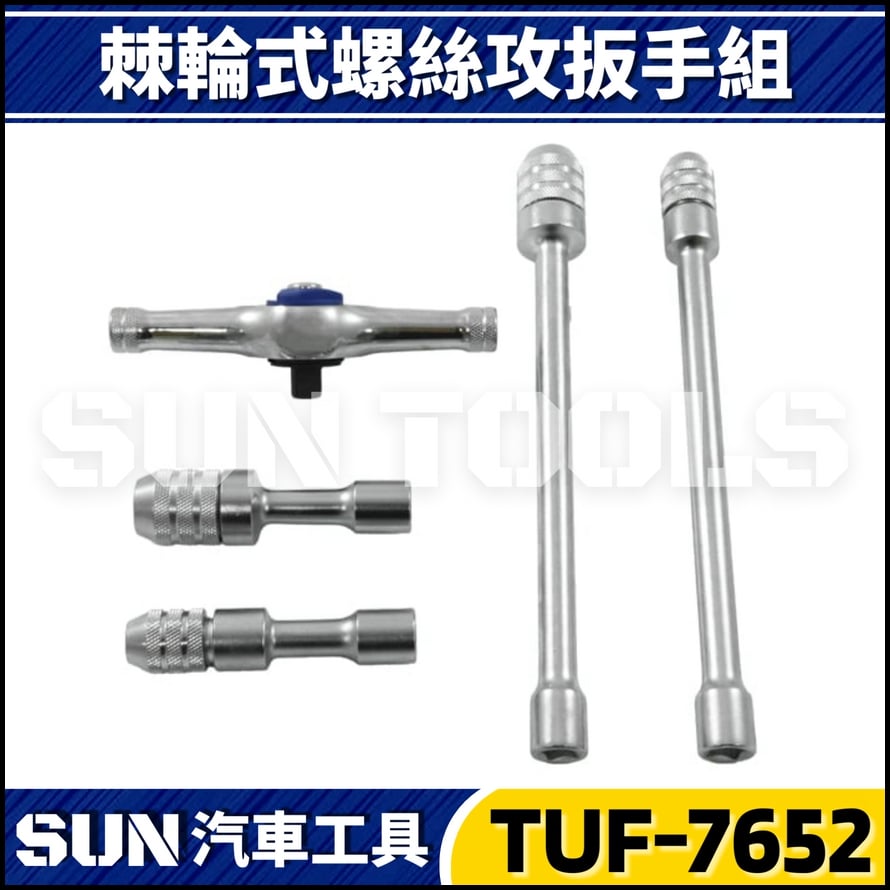 TUF-7652 5件 棘輪螺絲攻扳手組