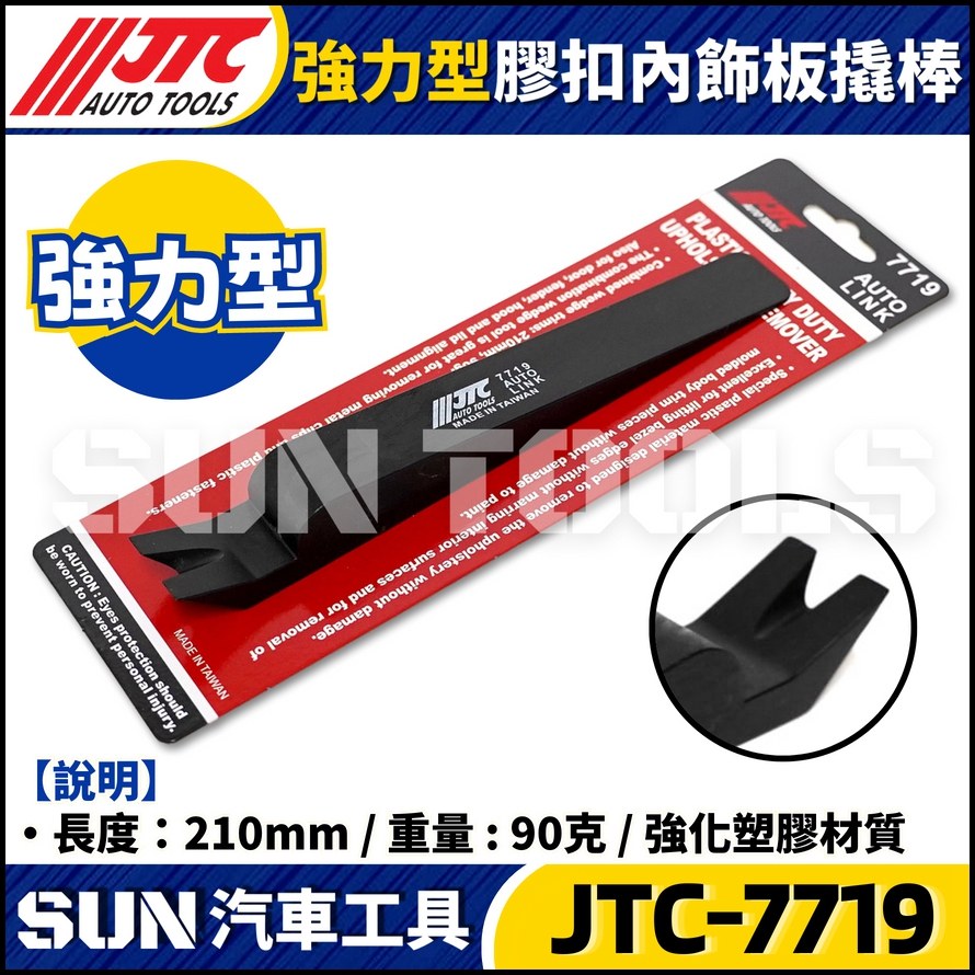 JTC-7719 強力型膠扣內飾板撬棒