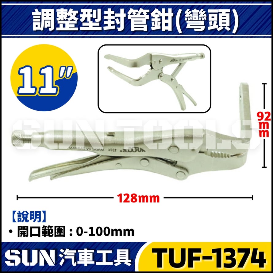 TUF-1374 調整型封管鉗(彎頭)