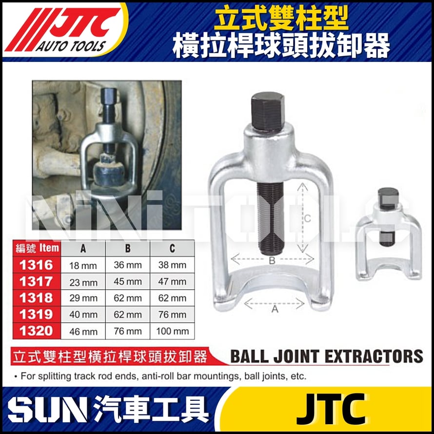 JTC-1316 1317 1318 1319 1320 立式雙柱型橫拉桿球頭拔卸器