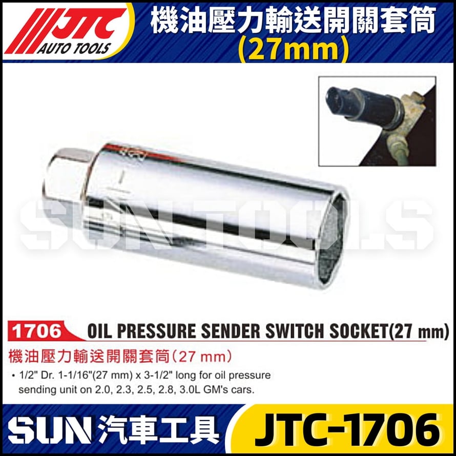 JTC-1706 機油壓力輸送開關套筒(27mm)