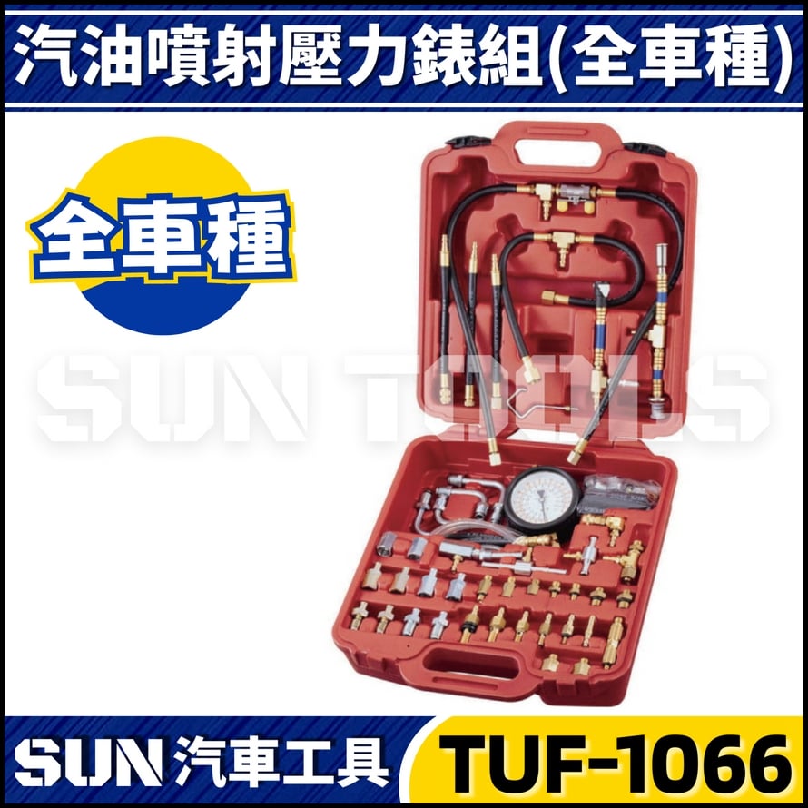 TUF-1066 汽油噴射壓力錶組