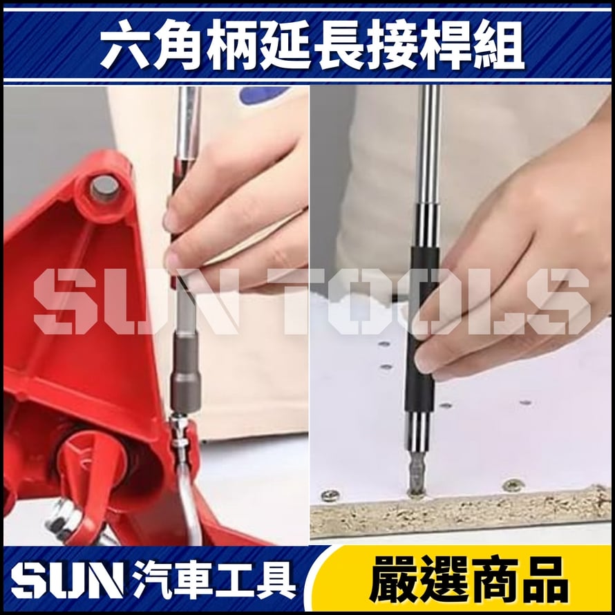 N 3件 六角柄延長接桿組