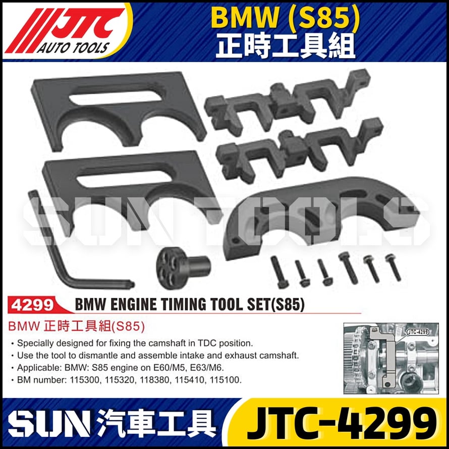 JTC-4299 BMW(S85) 正時工具組