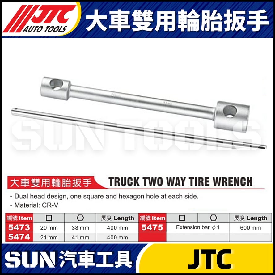 JTC-5473 5474 5475 大車雙用輪胎扳手